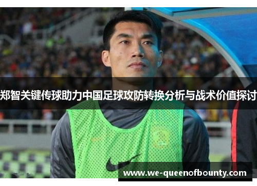 郑智关键传球助力中国足球攻防转换分析与战术价值探讨
