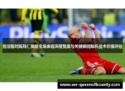 努涅斯对阵拜仁英超全场表现深度复盘与关键瞬间解析战术价值评估