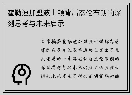 霍勒迪加盟波士顿背后杰伦布朗的深刻思考与未来启示