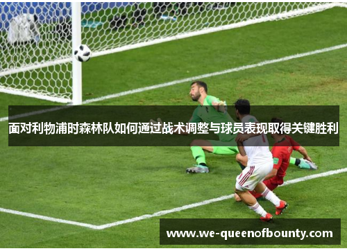 面对利物浦时森林队如何通过战术调整与球员表现取得关键胜利