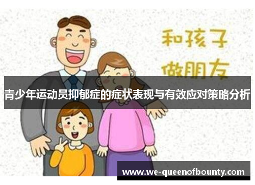 青少年运动员抑郁症的症状表现与有效应对策略分析