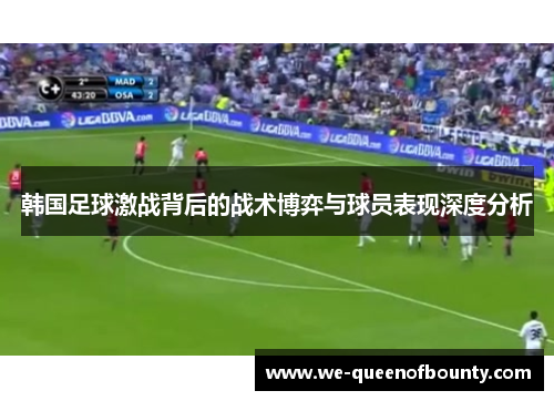 韩国足球激战背后的战术博弈与球员表现深度分析