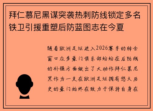 拜仁慕尼黑谋突袭热刺防线锁定多名铁卫引援重塑后防蓝图志在今夏