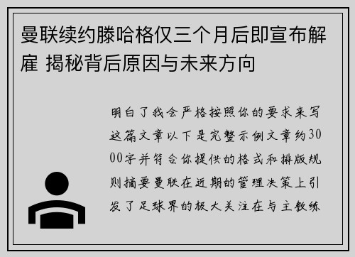 曼联续约滕哈格仅三个月后即宣布解雇 揭秘背后原因与未来方向