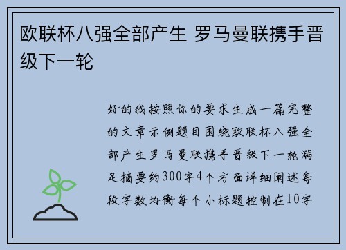 欧联杯八强全部产生 罗马曼联携手晋级下一轮