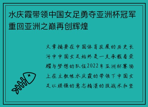 水庆霞带领中国女足勇夺亚洲杯冠军重回亚洲之巅再创辉煌