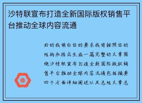 沙特联宣布打造全新国际版权销售平台推动全球内容流通