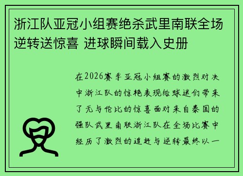 浙江队亚冠小组赛绝杀武里南联全场逆转送惊喜 进球瞬间载入史册