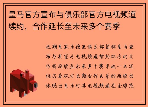 皇马官方宣布与俱乐部官方电视频道续约，合作延长至未来多个赛季