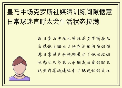 皇马中场克罗斯社媒晒训练间隙惬意日常球迷直呼太会生活状态拉满