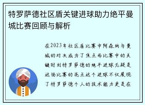 特罗萨德社区盾关键进球助力绝平曼城比赛回顾与解析