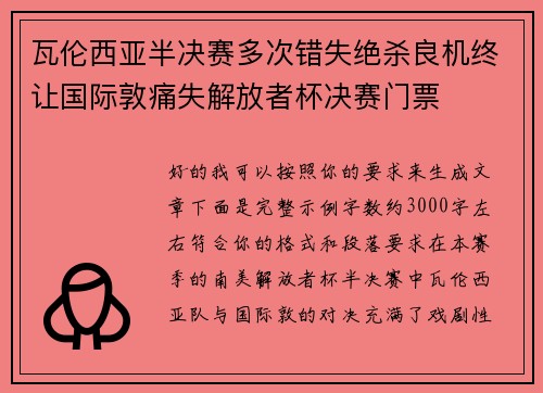 瓦伦西亚半决赛多次错失绝杀良机终让国际敦痛失解放者杯决赛门票
